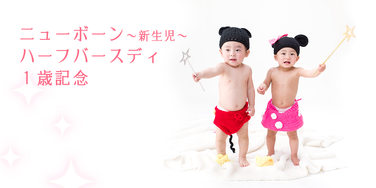 ニューボーン~新生児~・ハーフバースディ・1歳記念