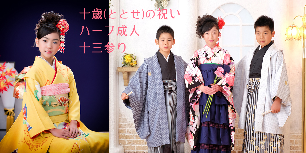 十歳(ととせ)・ハーフ成人 記念写真