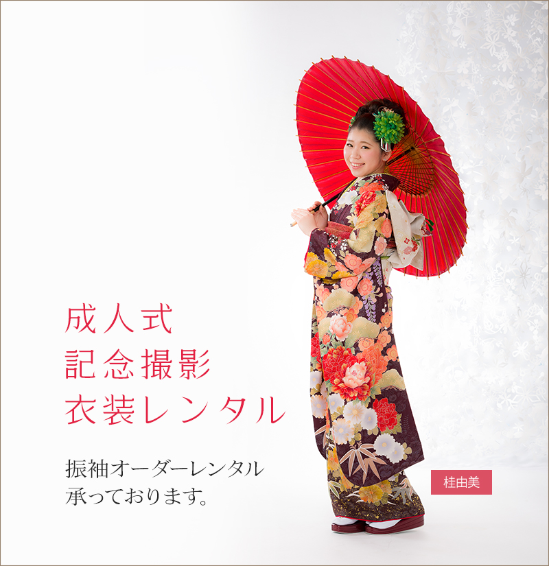 成人式 撮影・衣装レンタル