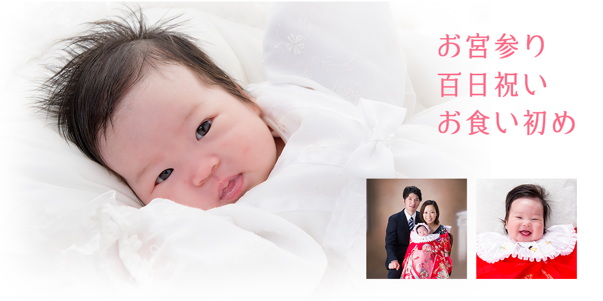 お宮参り・100日記念写真